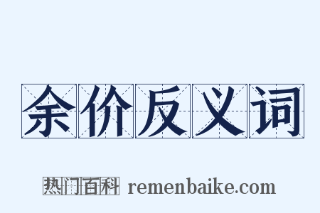余价反义词是什么意思的图片